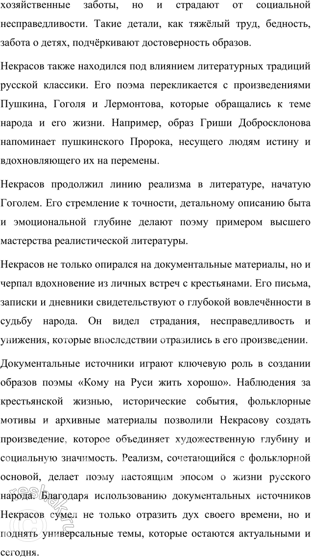Решение задачи: Язык литературы Перечитайте статью «Стиль художественной литературы» в учебнике русского языка. На примере поэмы «Кому на Руси жить хорошо» покажите, как проявляется в произведении важнейшая особенность языка художественной литературы: