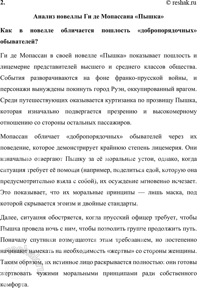 Решение задачи: Вопросы для самопроверки 1. Как в творческой судьбе Мопассана проявилось взаимодействие русской и французской литературы? Взаимодействие русской и французской литературы отчетливо проявилось в творческой судьбе Ги де Мопассана благодаря взаимному влиянию писателей двух культур.