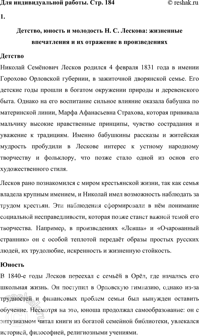 Решение задачи: Для индивидуальной работы Подготовьте рассказ о детстве, юности и молодости Лескова. Покажите, какие жизненные впечатления нашли отражение в разных произведениях писателя.
