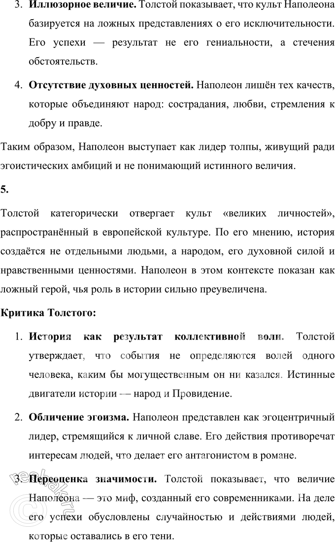 Решение задачи: Вопросы для самопроверки 1. В чём видит Толстой различие между народом и толпой? Назовите фрагменты романа-эпопеи, в которых показаны эти противоположные по своей сущности проявления общей жизни.