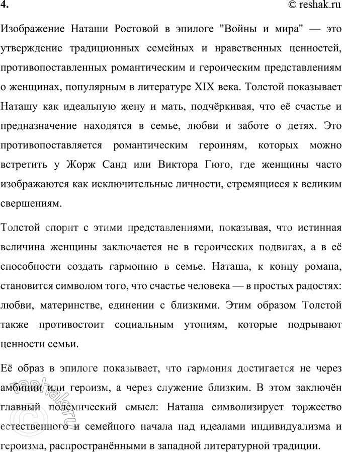 Решение задачи: Вопросы для самопроверки 1. Почему жизненный путь Наташи Ростовой нельзя определить как путь «духовных исканий»? Жизненный путь Наташи Ростовой отличается от путей Пьера Безухова и князя Андрея Болконского, которые осмысляют жизнь через философию, религию и размышления о вечных вопросах.