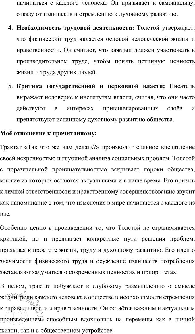 Решение задачи: Для индивидуальной работы Подготовьте развёрнутое сообщение о религиозно-философском учении Толстого и его последователях. Развернутое сообщение о религиозно-философском учении Льва Толстого и его последователях Религиозно-философское учение Толстого Лев Николаевич Толстой, выдающийся русский писатель и мыслитель, разработал уникальное религиозно-философское учение, которое стало центральной частью его мировоззрения в поздний период жизни.