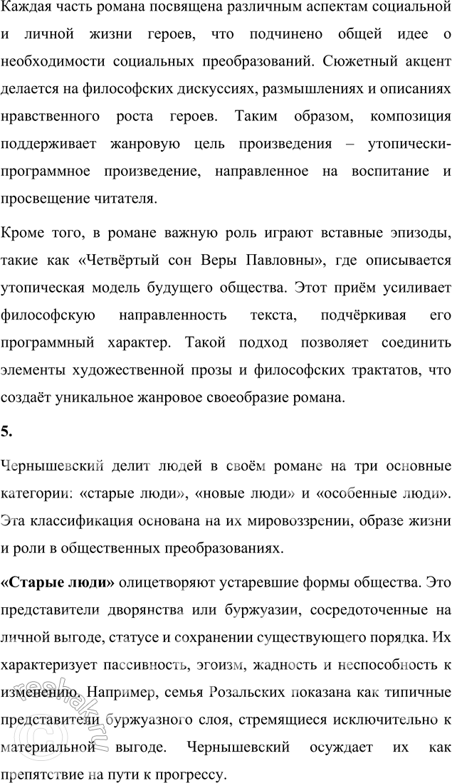 Решение задачи: Вопросы для самопроверки 1. При каких обстоятельствах создавался роман «Что делать?» Роман «Что делать?» был написан Николаем Гавриловичем Чернышевским в крайне сложных условиях, когда он находился в заключении в Петропавловской крепости.