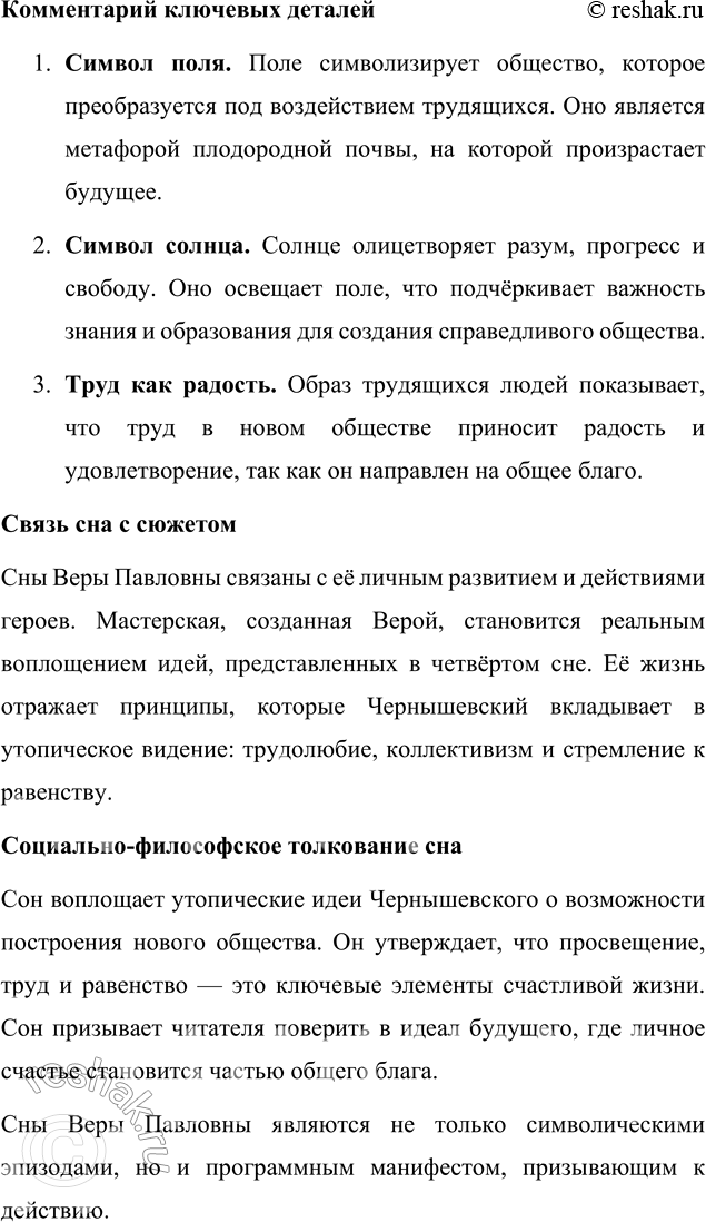 Решение задачи: Анализ эпизода (по вариантам) 1. Распределившись по вариантам, проанализируйте четыре сна Веры Павловны. Анализ четырёх снов Веры Павловны Четыре сна Веры Павловны — это ключевые эпизоды романа, в которых Чернышевский раскрывает свои социально-философские идеи через символические образы.