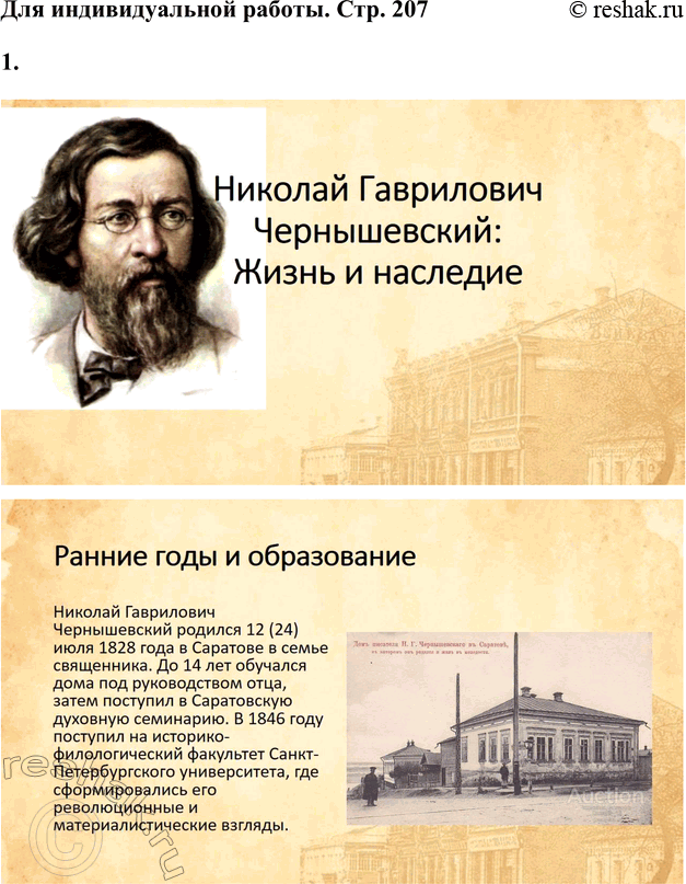 Решение задачи: Вопросы для самопроверки 1. Как в годы каторги и ссылки Чернышевский продолжал просветительскую и творческую работу? Николай Гаврилович Чернышевский, находясь в условиях каторги и ссылки, продолжал свою интеллектуальную и просветительскую деятельность, несмотря на суровые ограничения и физические лишения.