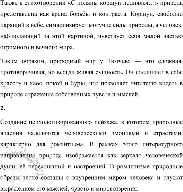 Решение задачи: Вопросы для самопроверки 1. Как связано изображение природы Тютчевым с идеями немецкой философии? Изображение природы в поэзии Фёдора Ивановича Тютчева тесно связано с идеями немецкой философии, особенно с учением Фридриха Шеллинга.