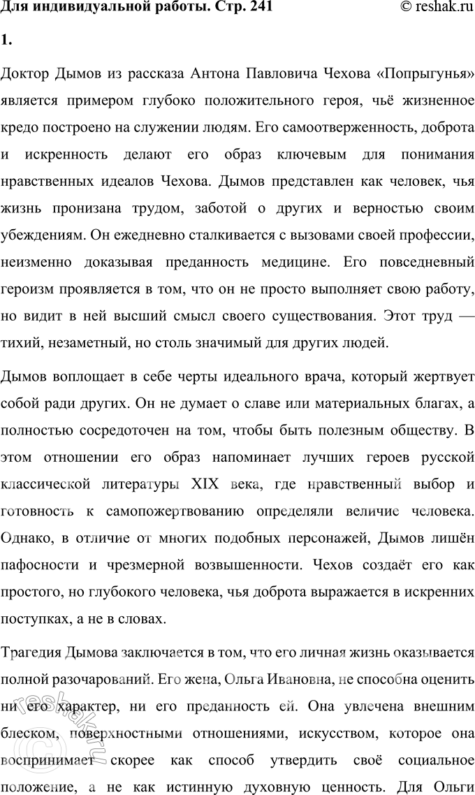 Решение задачи: Вопросы для самопроверки 1. Почему Чехов не связывает своё творчество ни с какими политическими идеями, хотя в его произведениях 1890-х годов нарастает общественная проблематика?