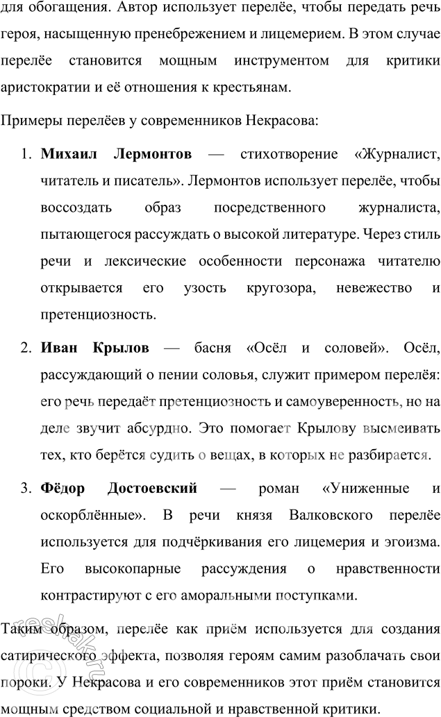 Решение задачи: Вопрос для самопроверки 1. Какой приём сатирического изображения использует Некрасов чаще всего? Кто становится объектом его сатиры? Некрасов в своих сатирических произведениях чаще всего использует следующие приёмы: