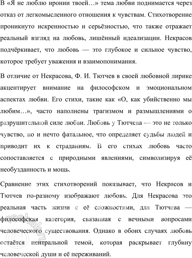 Решение задачи: Вопрос для самопроверки В чём новаторство любовной лирики Н. А. Некрасова? Новаторство любовной лирики Н. А. Некрасова заключается в его умении сочетать глубокие личные переживания с социальной проблематикой, что придавало его стихам необычную выразительность и эмоциональную напряжённость.