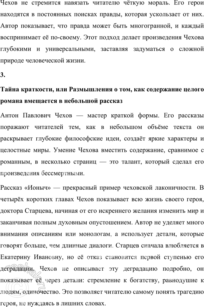 Решение задачи: Темы сочинений 1. «В поисках живой души» (по произведениям А. П. Чехова). «В поисках живой души» (по произведениям А. П. Чехова) Антон Павлович Чехов, выдающийся мастер слова, оставил после себя литературное наследие, пронизанное глубоким психологизмом и стремлением к истине.