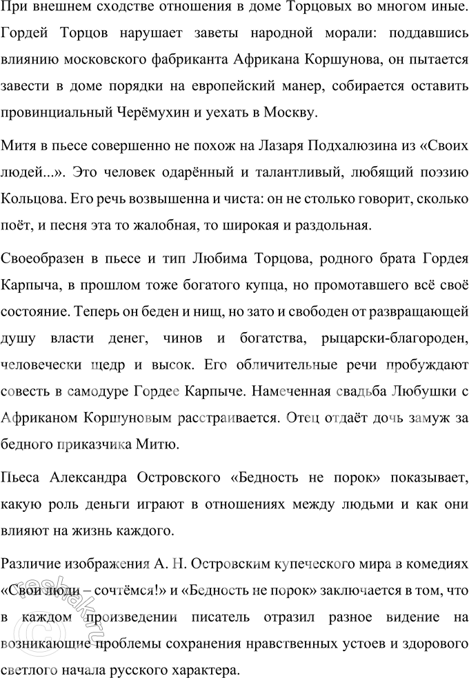 Решение задачи: Вопросы для самопроверки 1. Как служба в Московском совестном, а затем Коммерческом суде повлияла на становление таланта драматурга? Служба в Московском совестном и коммерческом суде в течение почти восьми лет дали будущему драматургу богатый материал для его пьес.