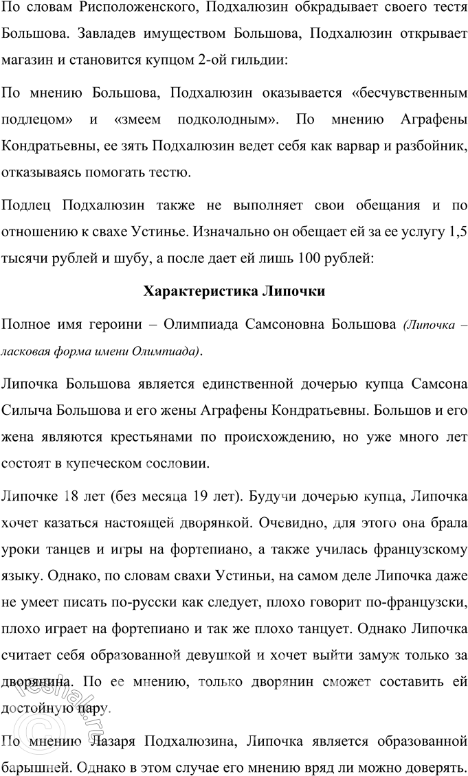 Решение задачи: Для индивидуальной работы 1. Перечитайте пьесу «Свои люди — сочтёмся!». Подготовьте характеристику главных действующих лиц. Характеристика Самсона Силыча Большова Самсон Силыч Большов является купцом, владельцем трех торговых лавок в Москве.