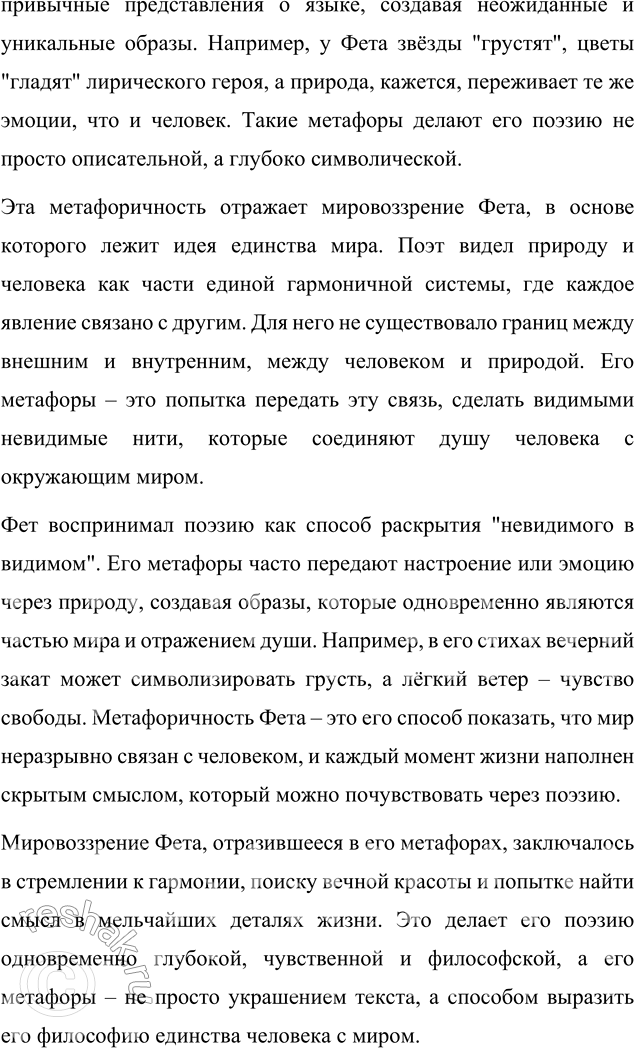 Решение задачи: Вопросы для самопроверки 1. Какова область художественных открытий А. А. Фета? Область художественных открытий Афанасия Фета заключалась в его умении передавать тончайшие эмоциональные состояния и неуловимые ощущения, которые часто остаются за пределами человеческого языка.