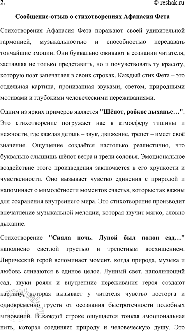 Решение задачи: Литературоведческий практикум ЛИРИКА А. А. ФЕТА Самостоятельно выберите для анализа 2—3 стихотворения Фета, перекликающиеся по теме, предмету изображения. (Например: тема весны, тема творчества, тема любви, тема музыки и т.