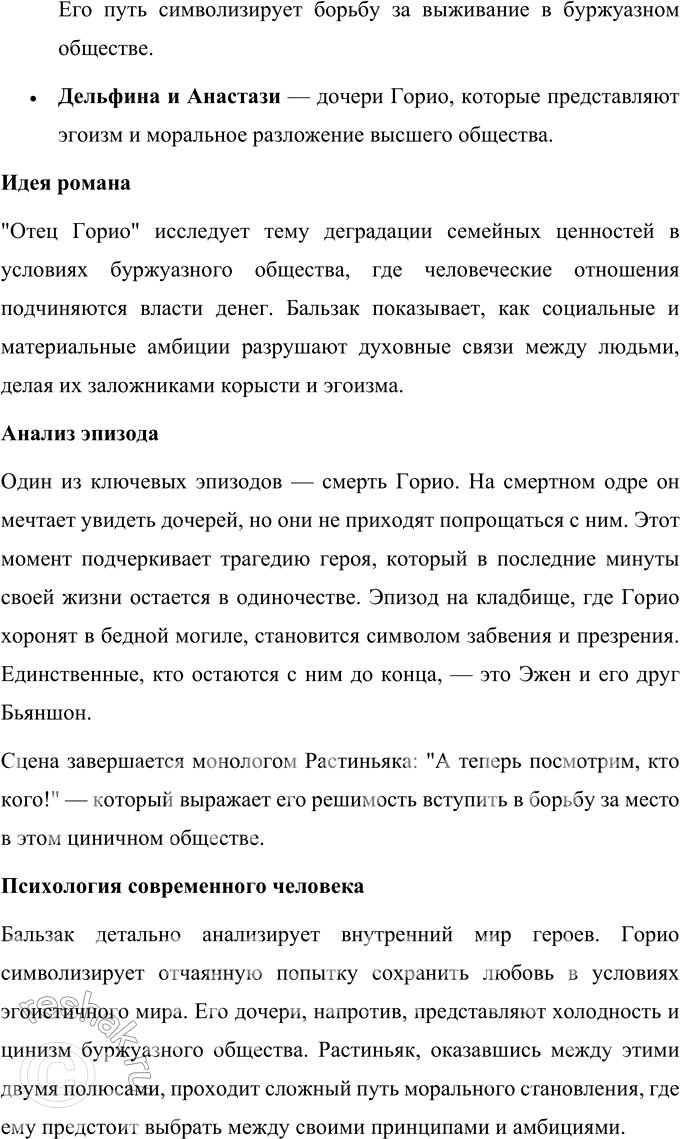 Решение задачи: Для индивидуальной работы 1. Прочитайте один из романов Бальзака («Евгения Гранде», «Отец Горио», «Шагреневая кожа», «Утраченные иллюзии»). Подготовьте сообщение о сюжете и системе образов произведения.