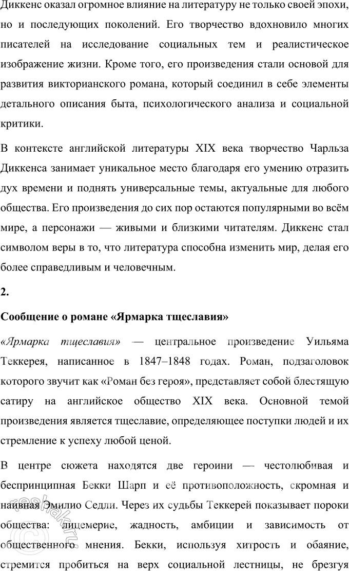 Решение задачи: Вопросы для самопроверки 1. Какая жизненная школа определила гуманистическую направленность прозы Ч. Диккенса? Чарльз Диккенс рос в атмосфере любви и благополучия, но в юности столкнулся с тяжёлыми жизненными обстоятельствами, которые оставили глубокий отпечаток на его мировоззрении и творчестве.