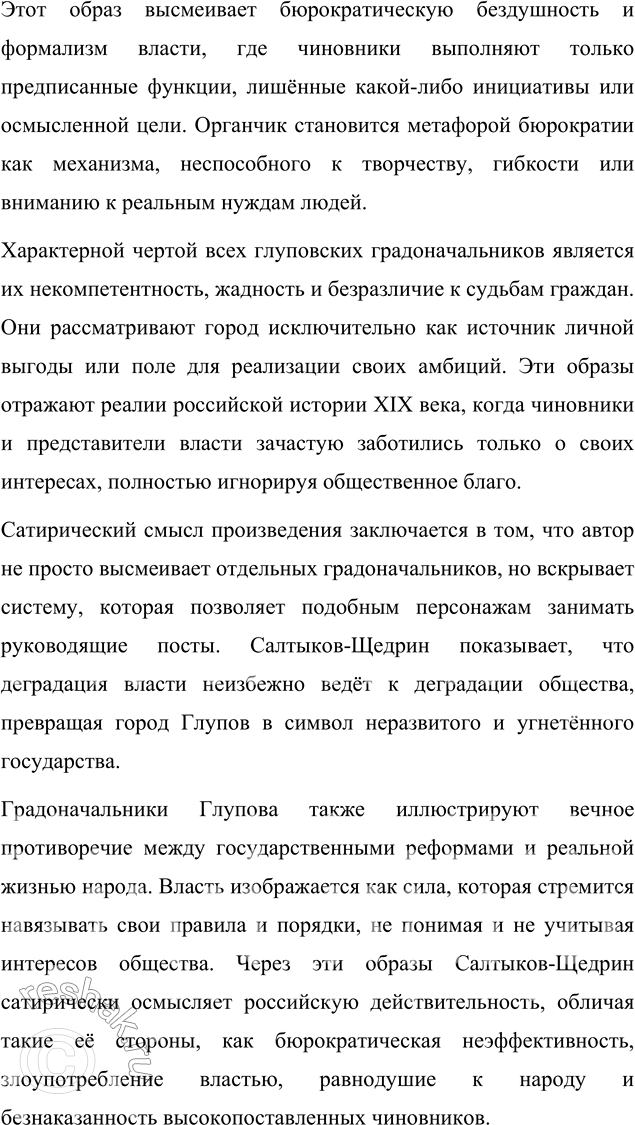 Решение задачи: Литературоведческий практикум «ИСТОРИЯ ОДНОГО ГОРОДА» 1. Используя комментированное издание «Истории одного города», выясните, какие популярные исторические труды пародийно «перепевает» в своей сатире Салтыков-Щедрин.