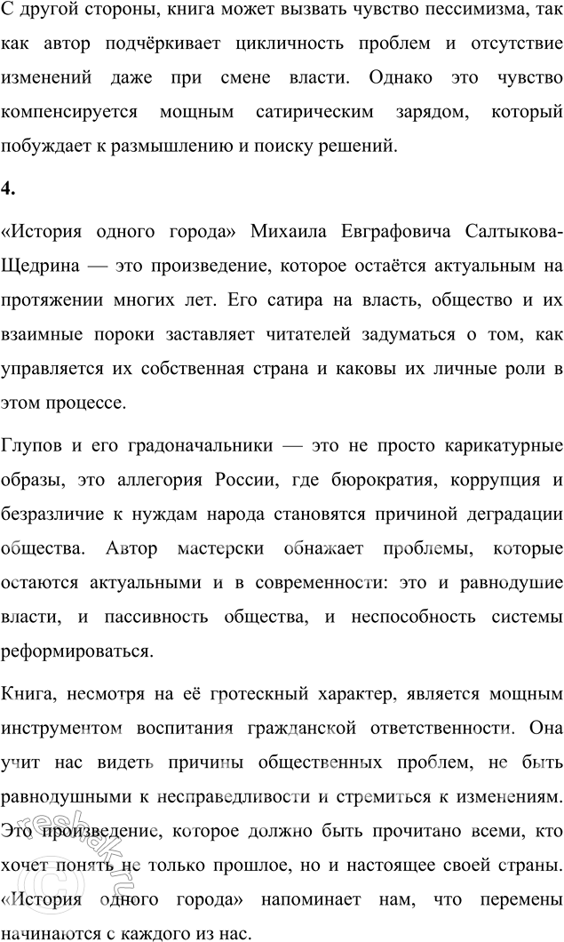 Решение задачи: Выполняем коллективный проект Подготовьтесь к дискуссии на тему «Правдиво ли изображается Россия в сатире Салтыкова-Щедрина „История одного города"?». 1. Выберите наиболее яркие примеры совпадения реальных исторических событий с причудами глуповской истории.