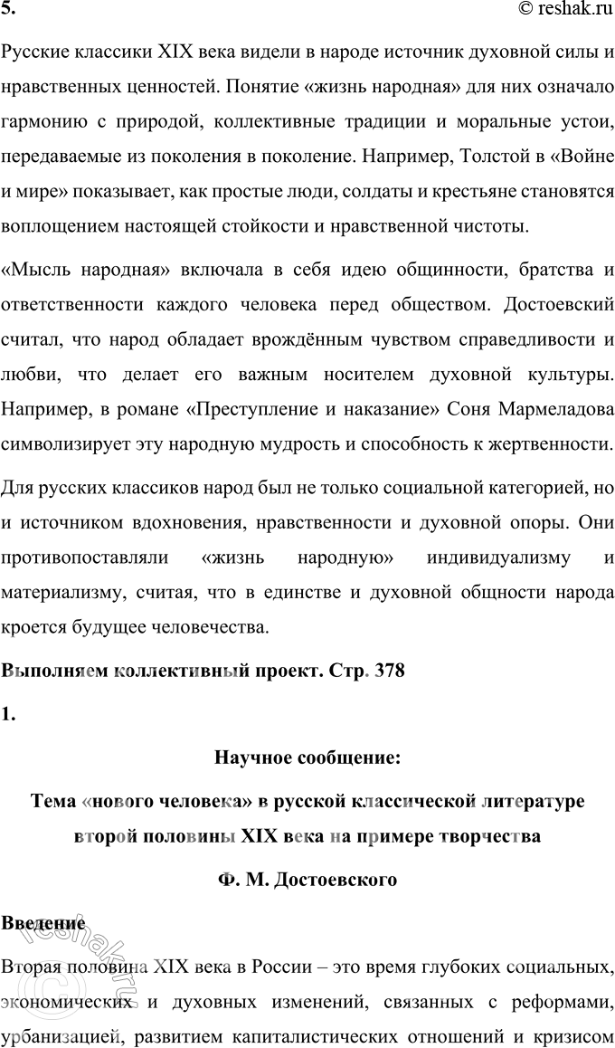 Решение задачи: Вопросы для самопроверки 1. Почему многие западноевропейские писатели видели в русской литературе пророчество о «новом человеке»? Русская литература второй половины XIX века обладала особой глубиной и гуманистической направленностью, что выделяло её среди европейских литературных традиций.