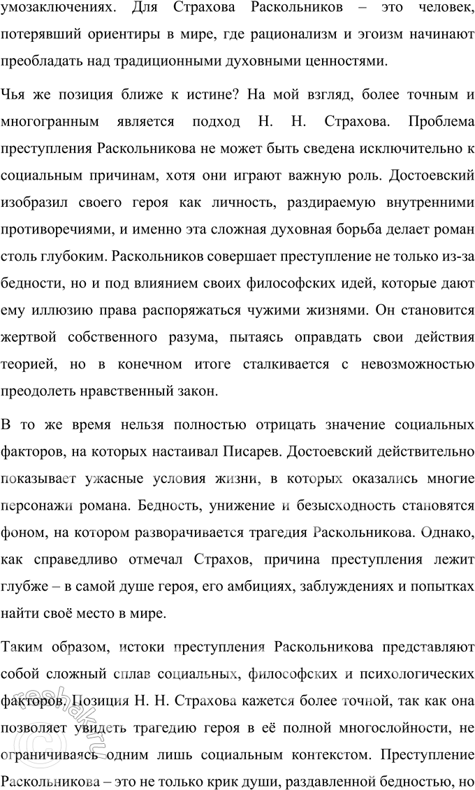 Решение задачи: Вопросы для самопроверки 1. В чём увидел Д. И. Писарев причины преступления Раскольникова? Д. И. Писарев рассматривал причины преступления Раскольникова через призму социальных условий и материальных обстоятельств.