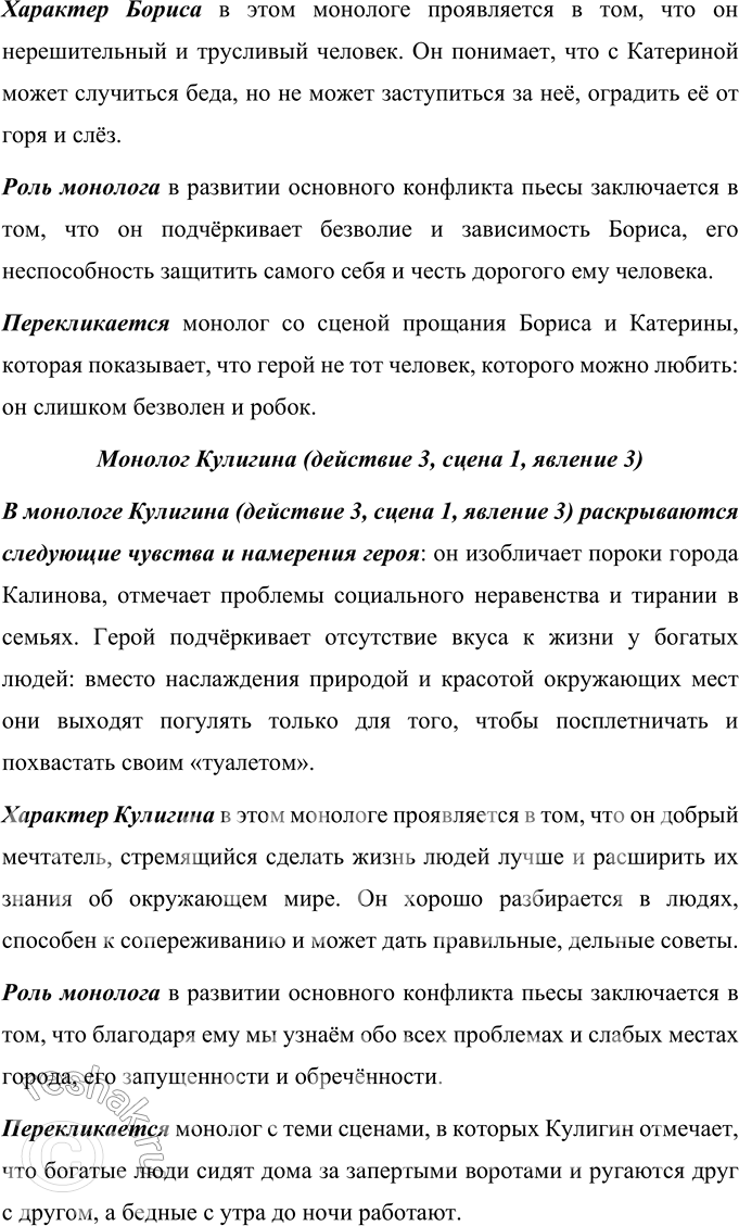 Решение задачи: Для индивидуальной работы 1. Подготовьте выразительное чтение наизусть одного из следующих монологов, проанализируйте его (определите, какие чувства, намерения героя в нём раскрываются, как проявляется его характер, поясните, какую роль играет монолог в развитии основного конфликта пьесы, с какими сценами он перекликается).