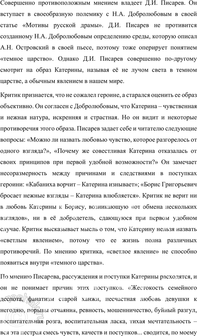 Решение задачи: Темы рефератов 1. Драма «Гроза» в оценке современников. Отражение общественных и эстетических взглядов критика в его суждениях о пьесе А. Н.