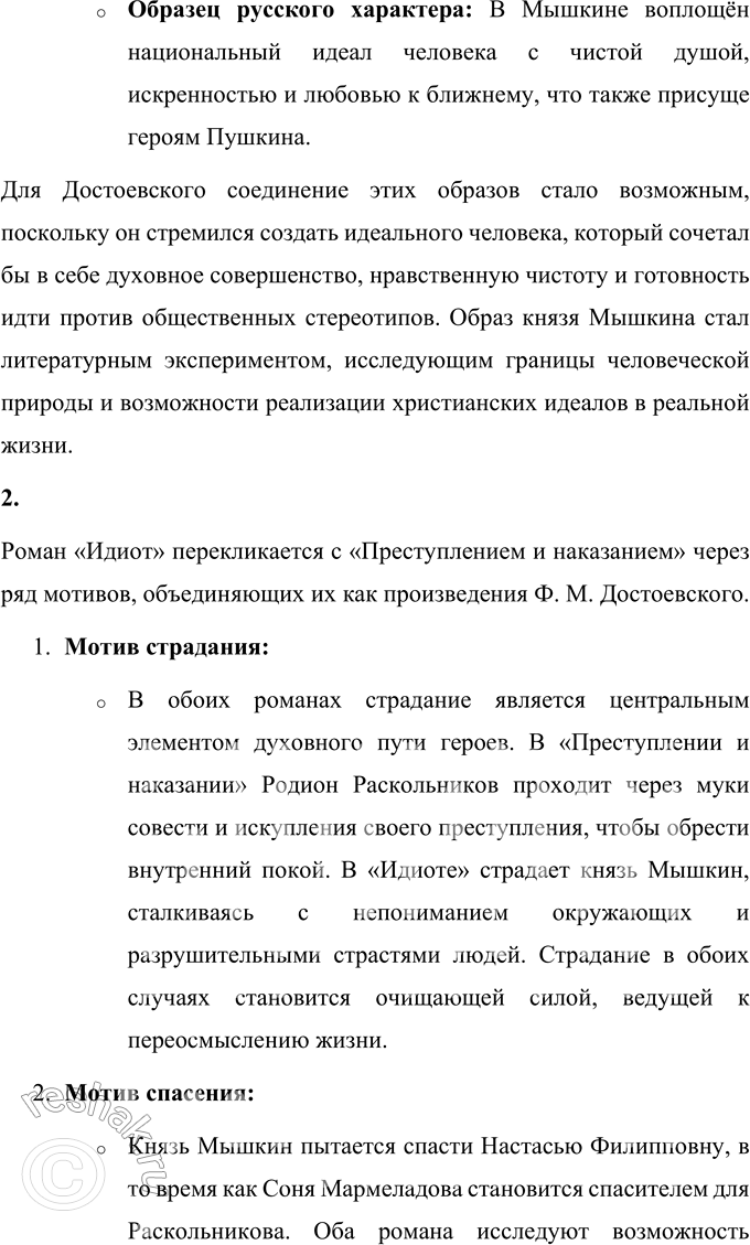 Решение задачи: Вопросы для самопроверки 1. Каков смысл художественного эксперимента Достоевского — столкновения современных людей с «положительно прекрасным», идеальным героем? Смысл эксперимента Достоевского заключается в попытке показать, как идеальный герой, воплощающий абсолютное добро и нравственные принципы, взаимодействует с миром, пронизанным эгоизмом и противоречиями.