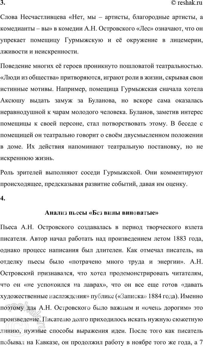 Решение задачи: Вопросы для самопроверки 1. Почему в зрелый период творчества Островский возвращается к сюжетам и коллизиям своих пьес 1850—1860-х годов? В зрелый период творчества А.Н.