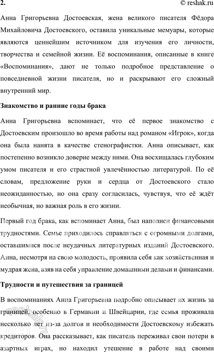 Решение задачи: Выполняем коллективный проект 1. Подготовьте урок-композииию на тему «Ф. М. Достоевский в воспоминаниях современников». 1. Познакомьтесь с воспоминаниями о писателе его родных, знакомых, современников.