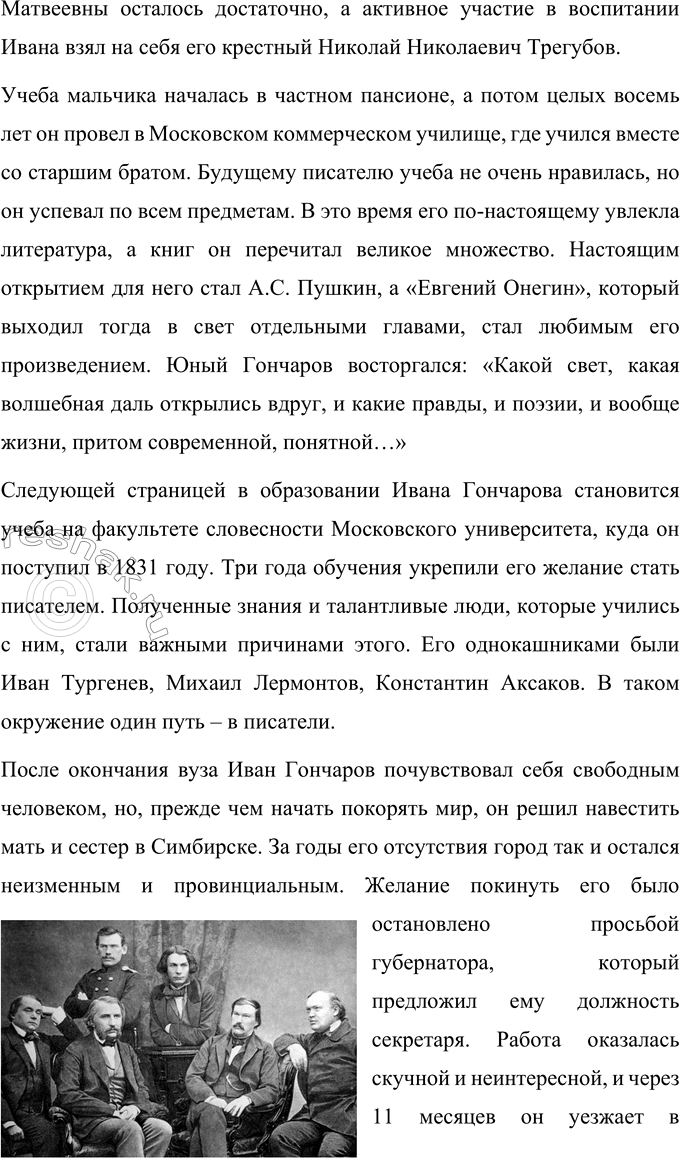 Решение задачи: Вопросы для самопроверки 1. Что отличало Гончарова от его современников — писателей второй половины XIX века? По складу своего характера Иван Александрович Гончаров далеко не похож на людей, которых рождали энергичные и деятельные 60-е годы XIX века.