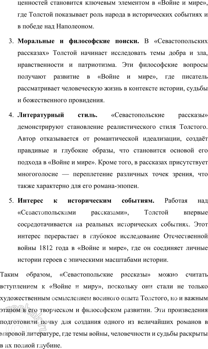 Решение задачи: Для индивидуальной работы 1. Подготовьте сообщение об участии Толстого в Крымской войне и обороне Севастополя, о «Севастопольских рассказах» как итоге этого периода в жизни и творчестве писателя.