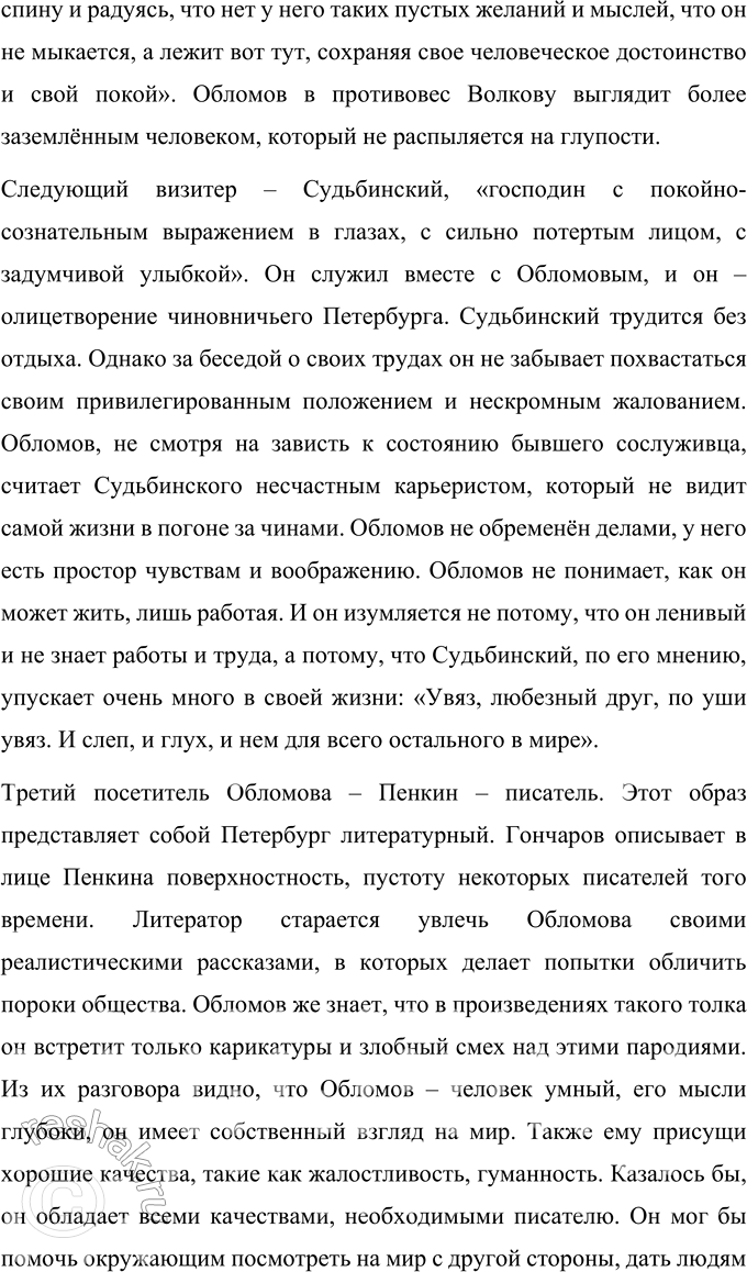 Решение задачи: Литературоведческий практикум «ОБЛОМОВ» 1. По 1-й части романа проследите, как Гончаров использует различные художественные приёмы для создания полного, объективного портрета главного героя.