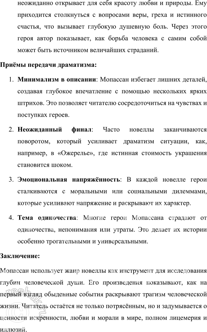Решение задачи: Вопросы для самопроверки 1. Как в творческой судьбе Мопассана проявилось взаимодействие русской и французской литературы? Взаимодействие русской и французской литературы отчетливо проявилось в творческой судьбе Ги де Мопассана благодаря взаимному влиянию писателей двух культур.