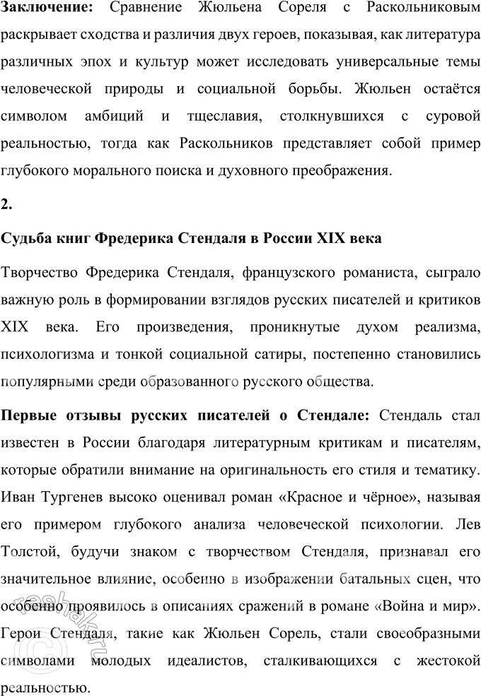 Решение задачи: Вопросы для самопроверки 1. Почему героем нескольких произведений Стендаля становится молодой современник, увлечённый идеями и образом Наполеона? Молодые герои произведений Стендаля, такие как Жюльен Сорель из романа «Красное и чёрное» и Фабрицио дель Донго из «Пармской обители», отражают дух своей эпохи, а именно увлечение молодёжи идеями и образом Наполеона.