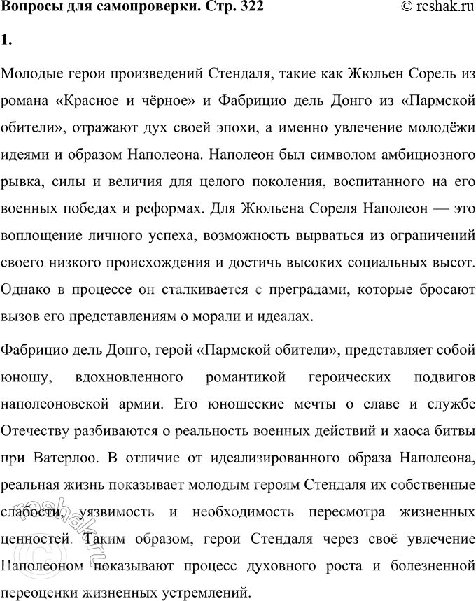 Решение задачи: Вопросы для самопроверки 1. Почему героем нескольких произведений Стендаля становится молодой современник, увлечённый идеями и образом Наполеона? Молодые герои произведений Стендаля, такие как Жюльен Сорель из романа «Красное и чёрное» и Фабрицио дель Донго из «Пармской обители», отражают дух своей эпохи, а именно увлечение молодёжи идеями и образом Наполеона.