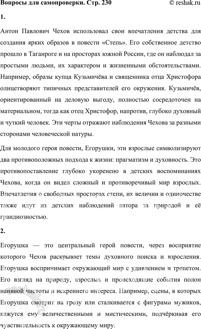 Решение задачи: Вопросы для самопроверки 1. Какие впечатления детства и юности послужили писателю основой для создания полнокровного образа южнорусской степи? Антон Павлович Чехов использовал свои впечатления детства для создания ярких образов в повести «Степь».