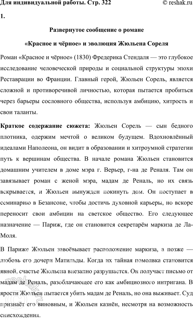 Решение задачи: Вопросы для самопроверки 1. Почему героем нескольких произведений Стендаля становится молодой современник, увлечённый идеями и образом Наполеона? Молодые герои произведений Стендаля, такие как Жюльен Сорель из романа «Красное и чёрное» и Фабрицио дель Донго из «Пармской обители», отражают дух своей эпохи, а именно увлечение молодёжи идеями и образом Наполеона.