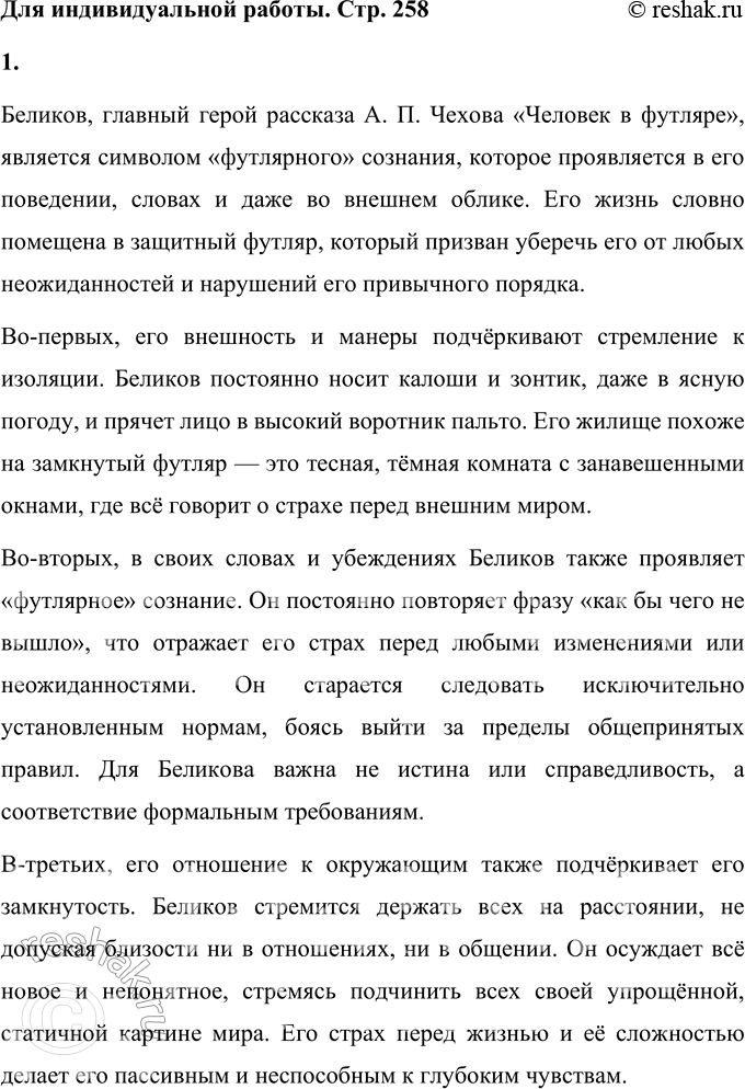 Решение задачи: Для индивидуальной работы 1. Как в поведении и словах Беликова проявляется его «футлярное» сознание? Беликов, главный герой рассказа А. П. Чехова «Человек в футляре», является символом «футлярного» сознания, которое проявляется в его поведении, словах и даже во внешнем облике.
