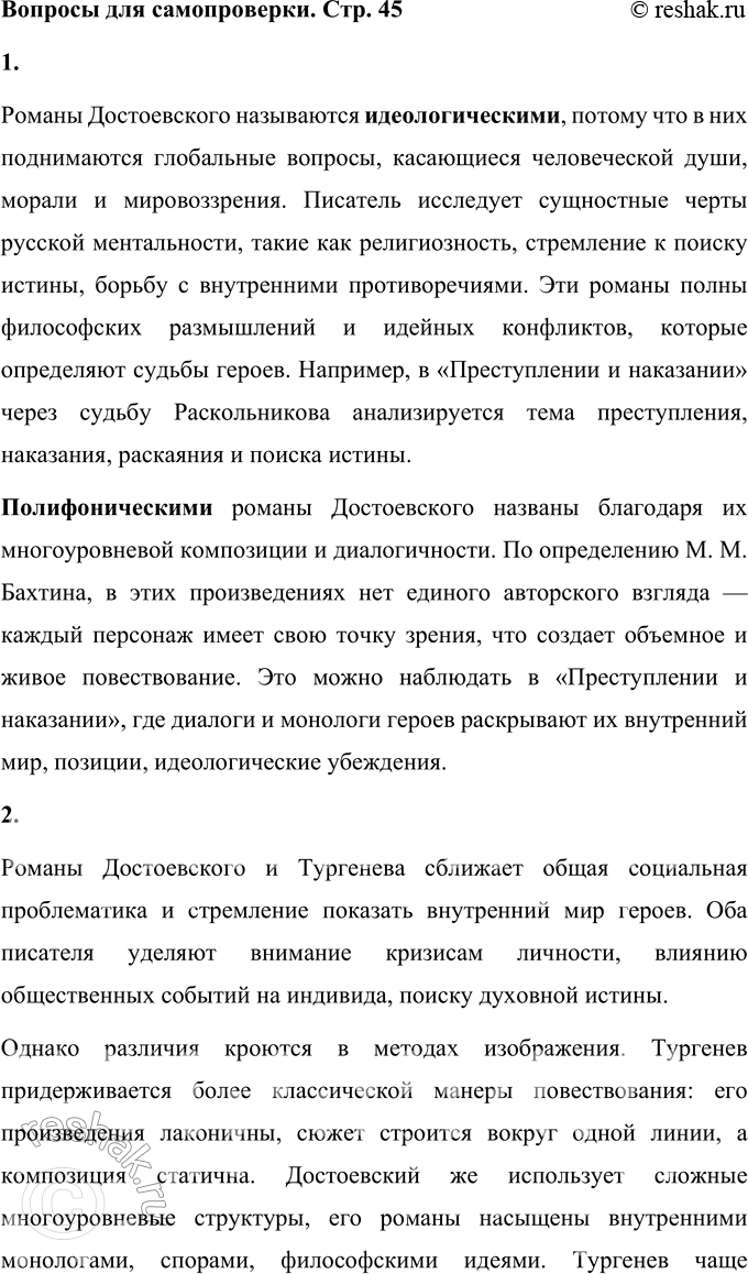 Решение задачи: Вопросы для самопроверки 1. В чём смысл определения романов Достоевского как идеологических и полифонических? Романы Достоевского называются идеологическими, потому что в них поднимаются глобальные вопросы, касающиеся человеческой души, морали и мировоззрения.