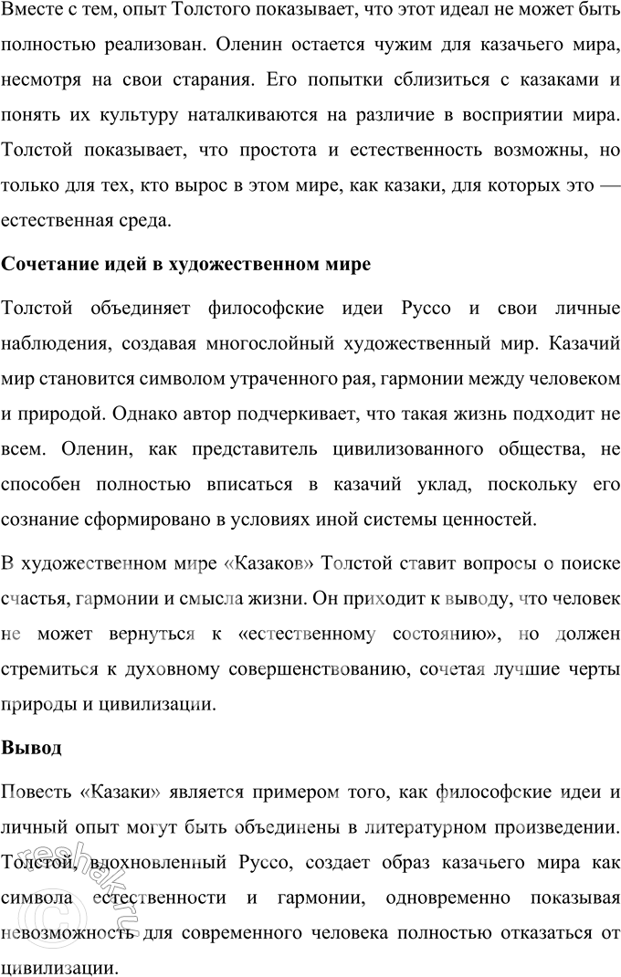 Решение задачи: Вопросы для самопроверки 1. Какова философская проблематика повести «Казаки»? Философская проблематика повести Льва Толстого «Казаки» сосредоточена на вопросах взаимоотношений человека с окружающим миром, поиска гармонии и внутреннего равновесия.