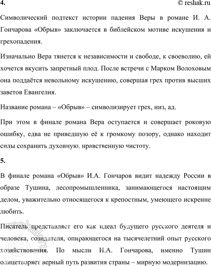 Решение задачи: Вопросы для самопроверки 1. Почему Гончаров считал три своих романа одним произведением? И. А. Гончаров считал три своих романа – «Обыкновенная история», «Обломов» и «Обрыв» – одним произведением, потому что в них одна идея – переход от одной эпохи к другой.