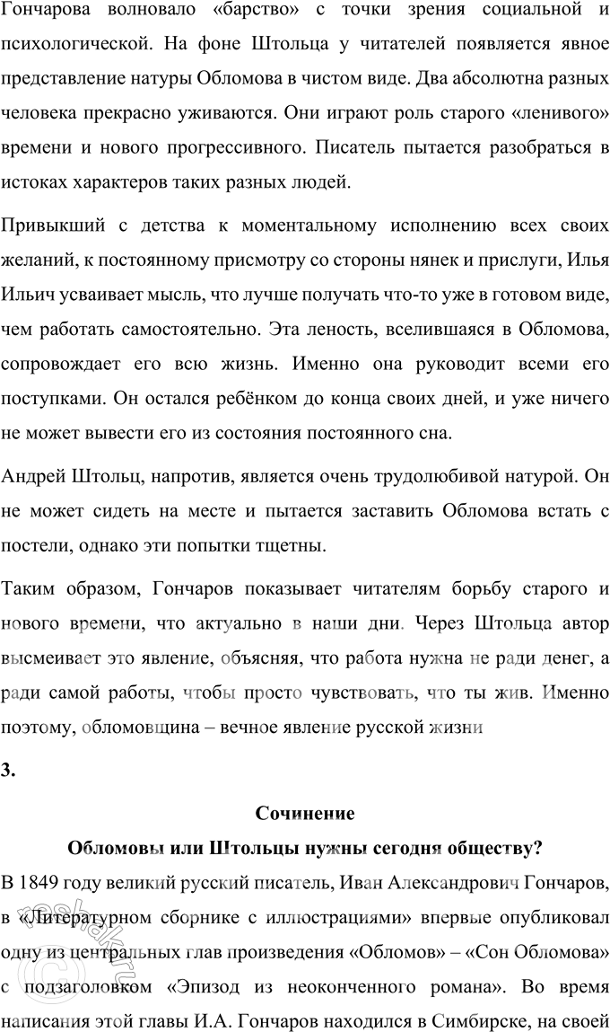 Решение задачи: Вопросы для самопроверки 1. Почему Мережковский определил художественный метод Гончарова как «реальный символизм»? Д.С. Мережковский определил художественный метод И.А. Гончарова как «реальный символизм», потому что писатель способен так сильно философски обобщить характеры героев, что их сущность проявляется наиболее ярко.
