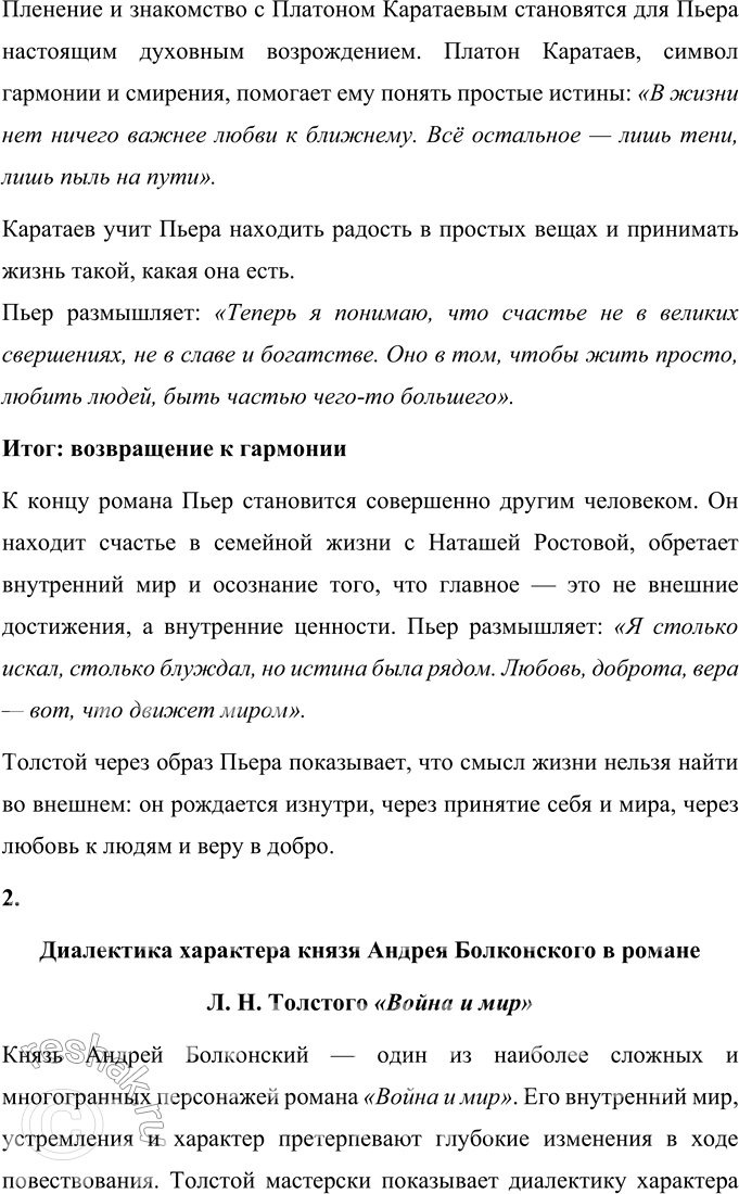 Решение задачи: Вопросы для самопроверки 1. Что сближает и что различает князя Андрея и Пьера Безухова в их духовном поиске? Князь Андрей Болконский и Пьер Безухов представляют собой два разных типа личности, сталкивающихся с поиском смысла жизни.