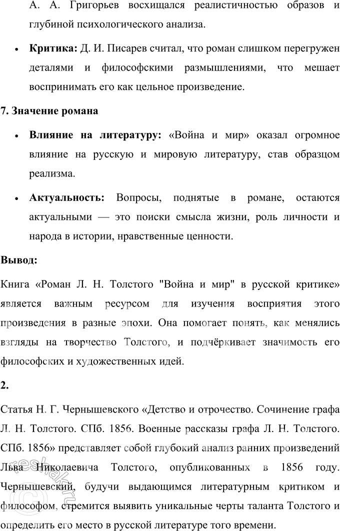 Решение задачи: Язык литературы 1. Сделайте выборочный тематический конспект книги «Роман Л. Н. Толстого „Война и мир" в русской критике». Книга «Роман Л.
