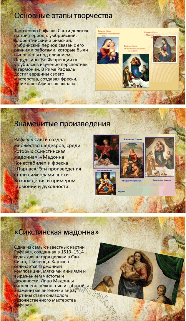 Решение задачи: Связь с другими видами искусства В спорах Базарова и Павла Петровича об искусстве упоминается имя Рафаэля. Подготовьте презентацию о творчестве этого художника и объясните, почему именно оно оказалось в центре спора героев.