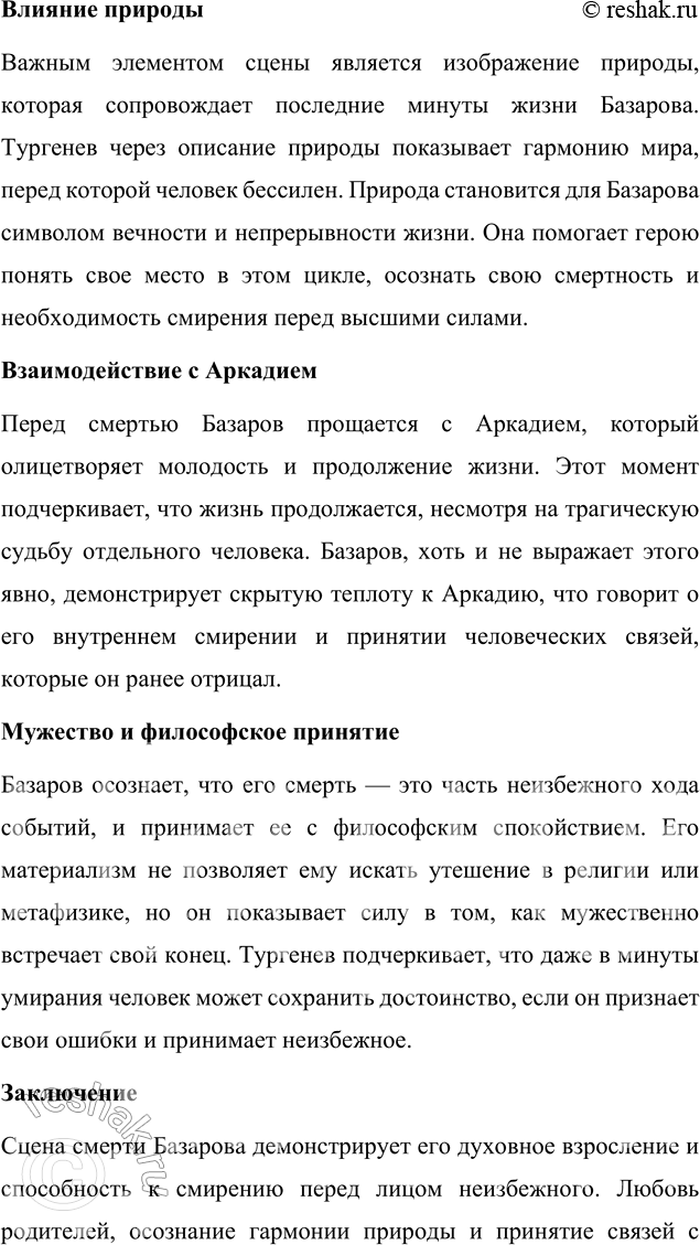 Решение задачи: Анализ эпизода (по вариантам) 1. Внимательно прочитайте XX и XXI главы романа и подготовьте ответ на вопрос: «Какой жизненный урок получает Базаров под кровом родительского дома?» Базаров, находясь под кровом родительского дома, получает важный, хотя и непрямой жизненный урок, связанный с любовью, преданностью и семейными ценностями.