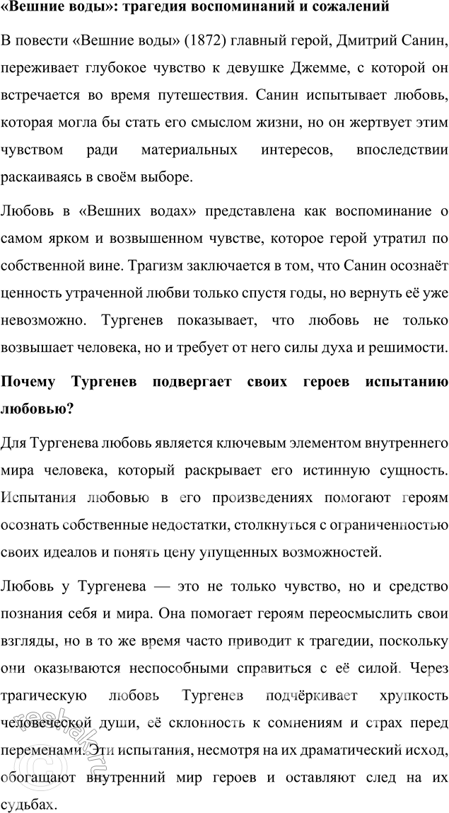 Решение задачи: Для индивидуальной работы 1. Подготовьте сообщение «Биография И. С. Тургенева и автобиографические мотивы в его творчестве». Биография И. С. Тургенева и автобиографические мотивы в его творчестве Иван Сергеевич Тургенев, один из величайших русских писателей XIX века, прожил насыщенную и многогранную жизнь, которая оказала глубокое влияние на его творчество.