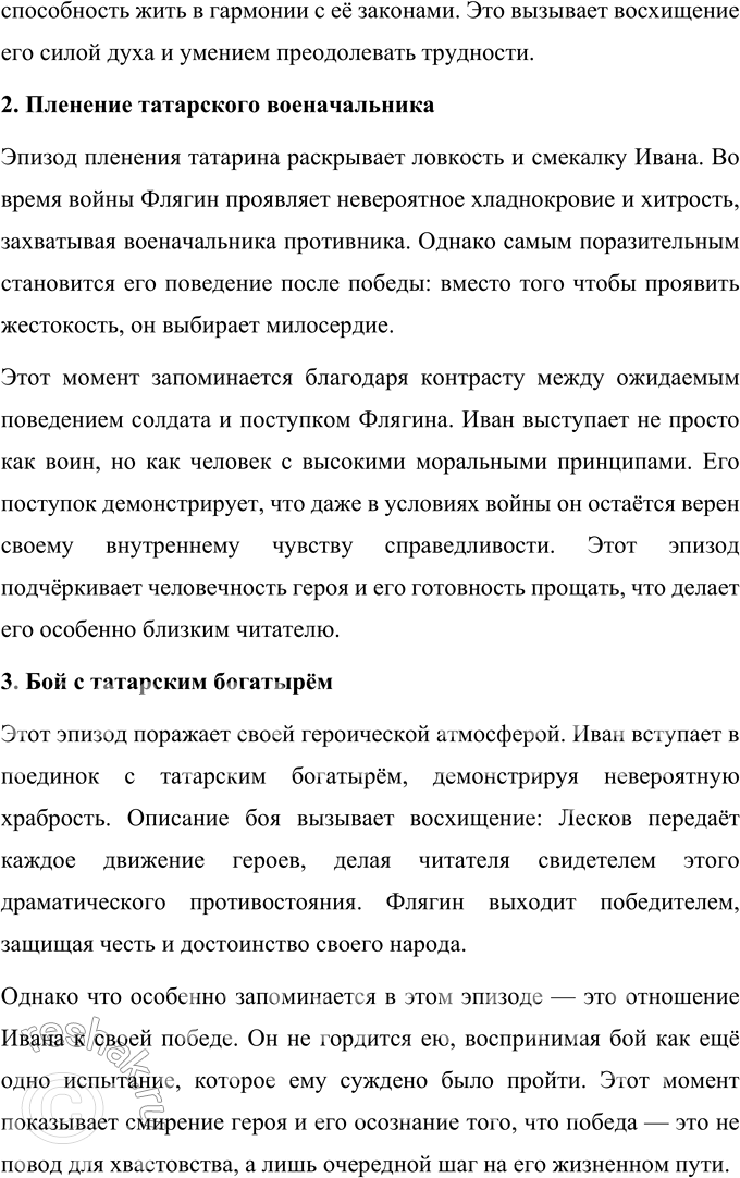 Решение задачи: Литературоведческий практикум Подготовьте рассказ об отдельных эпизодах жизни Ивана Флягина. 1. Как в каждом из них открывается его характер, душевная одарённость, стихийность натуры?