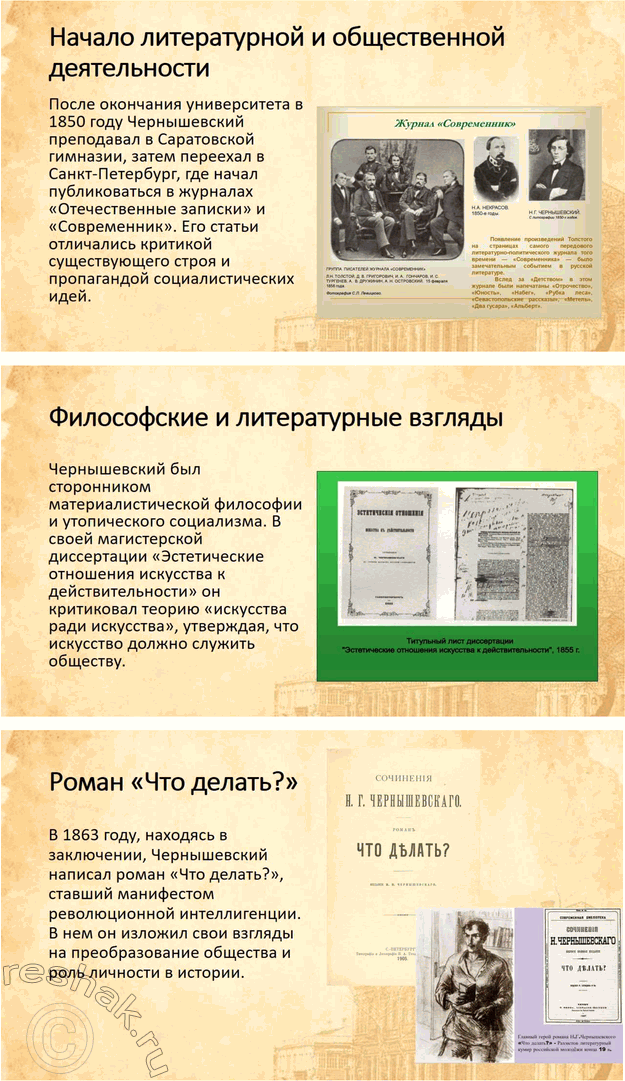 Решение задачи: Вопросы для самопроверки 1. Как в годы каторги и ссылки Чернышевский продолжал просветительскую и творческую работу? Николай Гаврилович Чернышевский, находясь в условиях каторги и ссылки, продолжал свою интеллектуальную и просветительскую деятельность, несмотря на суровые ограничения и физические лишения.