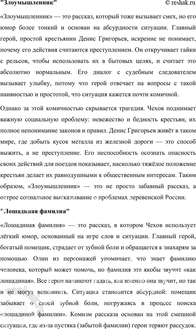 Решение задачи: Вопросы для самопроверки 1. Почему общественная позиция Чехова не может быть определена какой-либо политической идеологией? Общественная позиция Антона Павловича Чехова не связана с какой-либо определённой политической идеологией, потому что он сознательно избегал выражения крайних взглядов и был далёк от партийных установок.